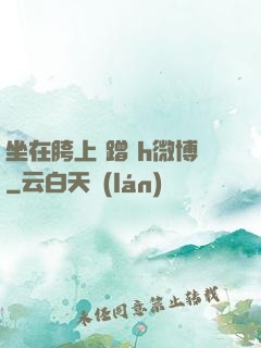 坐在胯上 蹭 h微博